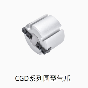 CGD系列圆型气爪